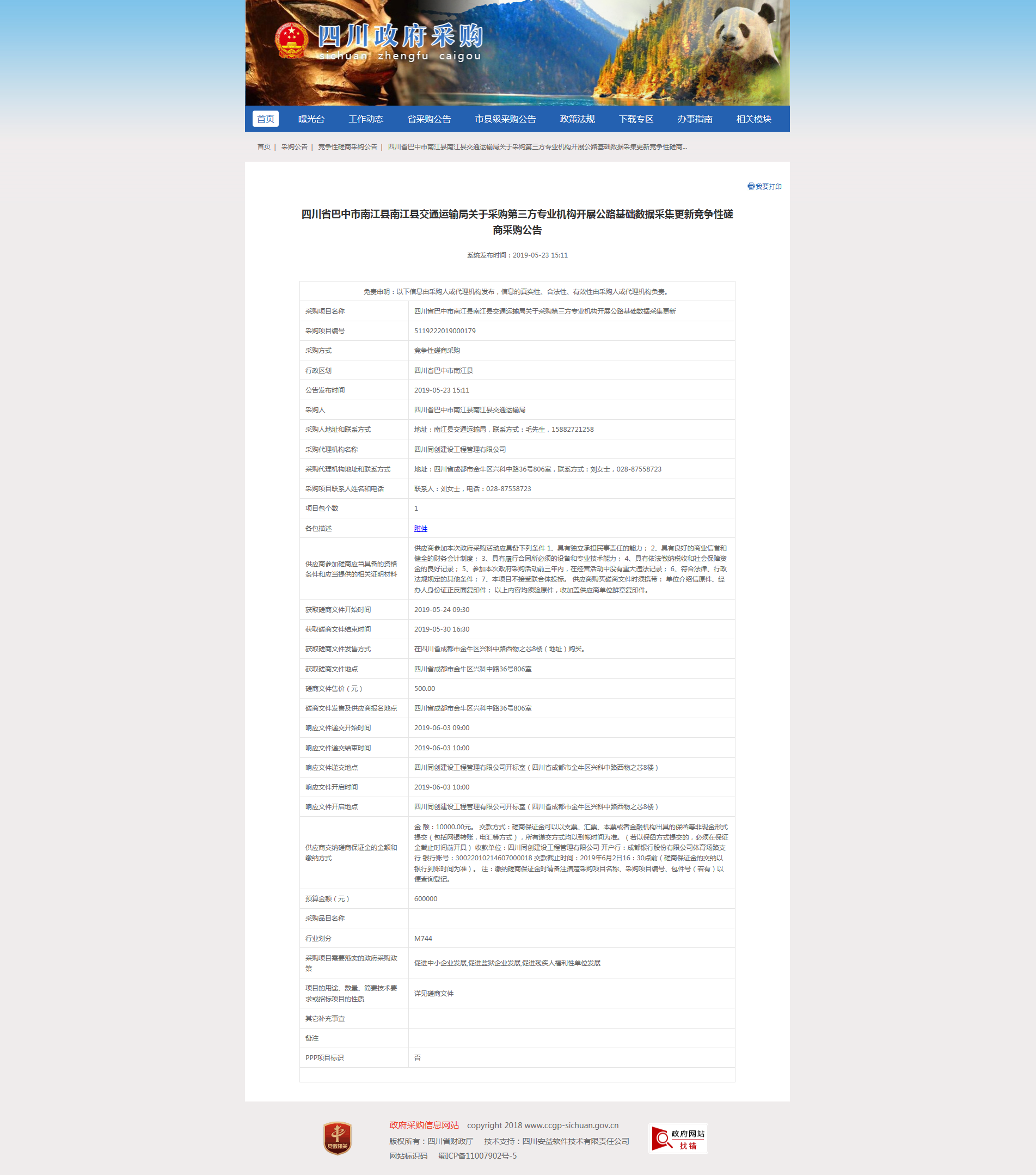 關于采購第三方專業(yè)機構開展公路基礎數據采集更新招標公告.png